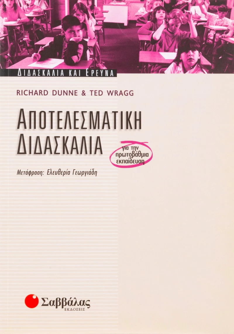Αποτελεσματική διδασκαλία, Για την πρωτοβάθμια εκπαίδευση