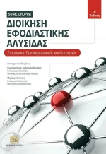 Διοίκηση εφοδιαστικής αλυσίδας