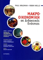 Μακροοικονομική σε διδακτικές ενότητες