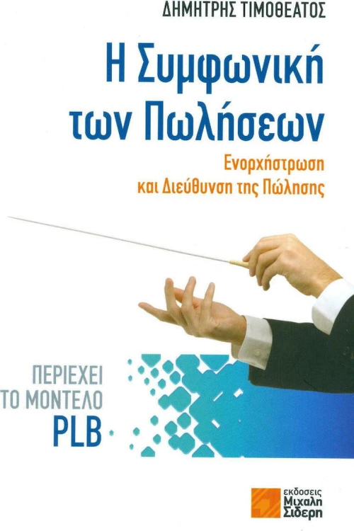 Η συμφωνική των πωλήσεων