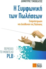 Η συμφωνική των πωλήσεων