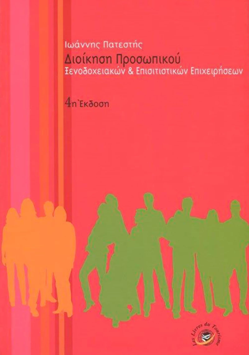 Διοίκηση προσωπικού ξενοδοχειακών και επισιτιστικών επιχειρήσεων
