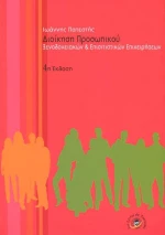 Διοίκηση προσωπικού ξενοδοχειακών και επισιτιστικών επιχειρήσεων
