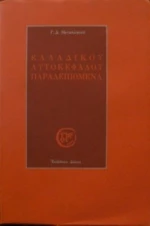 ΕΛΛΑΔΙΚΟΥ ΑΥΤΟΚΕΦΑΛΟΥ ΠΑΡΑΛΕΙΠΟΜΕΝΑ