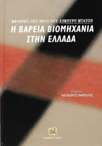 Μελέτες στο έργο του Δημήτρη Μπάτση, Η βαρειά βιομηχανία στην Ελλάδα
