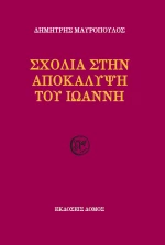 Σχόλια στην Αποκάλυψη του Ιωάννη