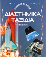 Διαστημικά ταξίδια