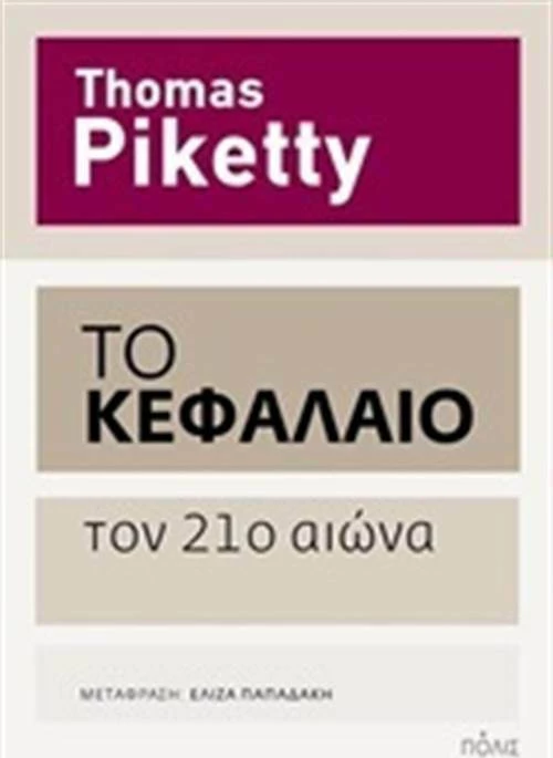 Το Κεφάλαιο τον 21ο αιώνα