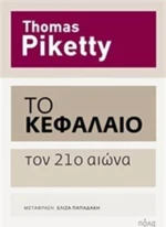 Το Κεφάλαιο τον 21ο αιώνα