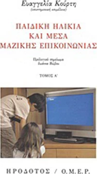 Παιδική ηλικία και Μέσα Μαζικής Επικοινωνίας