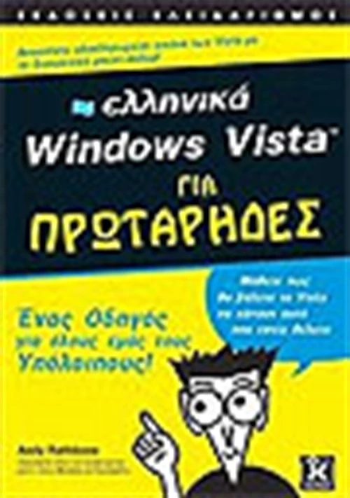 Ελληνικά Windows Vista για πρωτάρηδες