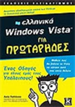 Ελληνικά Windows Vista για πρωτάρηδες