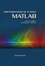 Προγραμματισμός με τη χρήση MatLAB