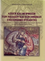 Αγωγή και μόρφωση των παιδιών και των εφήβων στο πρώιμο Βυζάντιο