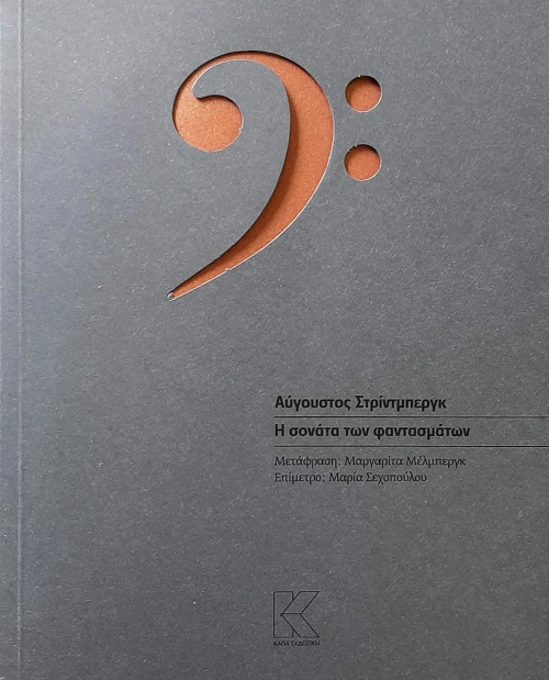 Η σονάτα των φαντασμάτων