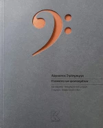 Η σονάτα των φαντασμάτων
