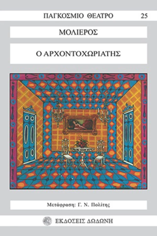 Ο αρχοντοχωριάτης