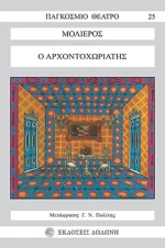 Ο αρχοντοχωριάτης