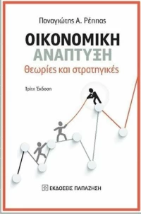 Οικονομική ανάπτυξη, Θεωρίες και στρατηγικές