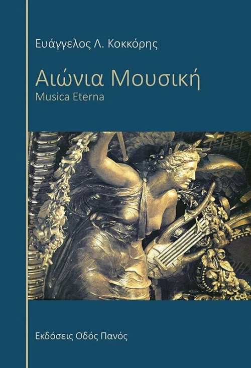 Αιώνια Μουσική