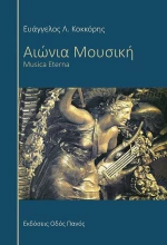 Αιώνια Μουσική