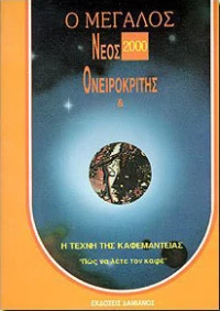 Ο μεγάλος νέος ονειροκρίτης 2000