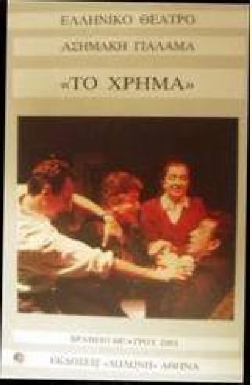 Το χρήμα