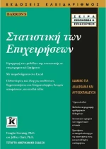 Στατιστική των επιχειρήσεων