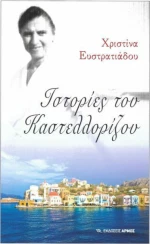 Ιστορίες του Καστελλορίζου