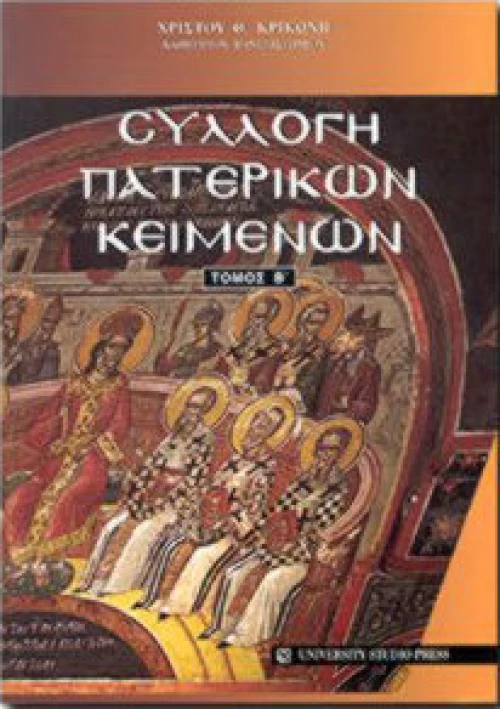 Συλλογή πατερικών κειμένων
