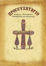 Προσευχητάριο