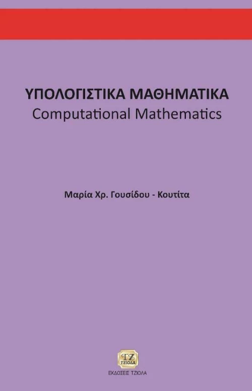 Υπολογιστικά μαθηματικά