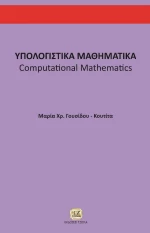Υπολογιστικά μαθηματικά