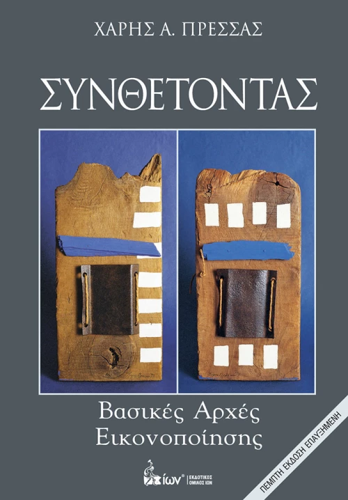 Συνθέτοντας, Βασικές αρχές εικονοποίησης