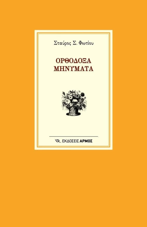 Ορθόδοξα μηνύματα