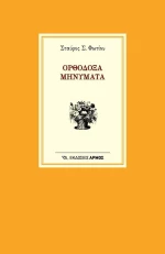 Ορθόδοξα μηνύματα