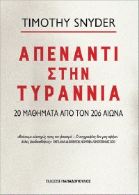 Απέναντι στην τυραννία, 20 μαθήματα από τον 20ό αιώνα