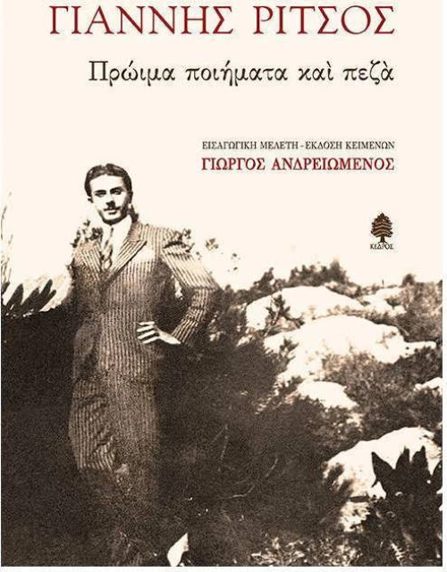 Πρώιμα ποιήματα και πεζά
