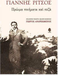 Πρώιμα ποιήματα και πεζά