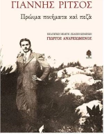 Πρώιμα ποιήματα και πεζά