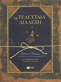 Η τελευταία διάλεξη