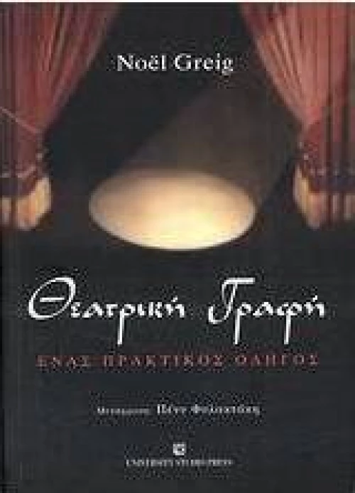 Θεατρική γραφή, Ένας πρακτικός οδηγός