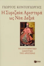 Η Συριζαία Αριστερά ως Νέα Δεξιά, Το συντηρητικό ιδιώνυμο της Αριστεράς