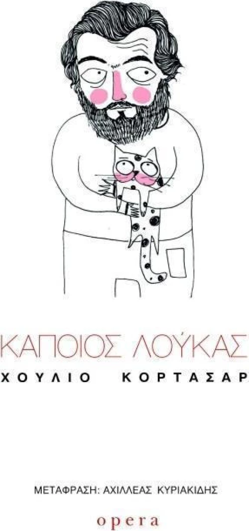 Κάποιος Λούκας