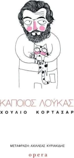 Κάποιος Λούκας