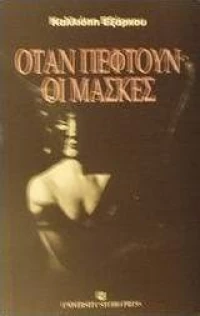 Όταν πέφτουν οι μάσκες