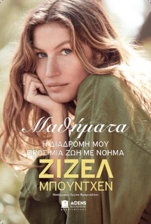 Μαθήματα: Η διαδρομή μου προς μια ζωή με νόημα