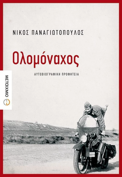 Ολομόναχος, Αυτοβιογραφική προφητεία