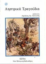 Ληστρικά τραγούδια