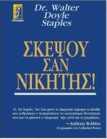 Σκέψου σαν νικητής!